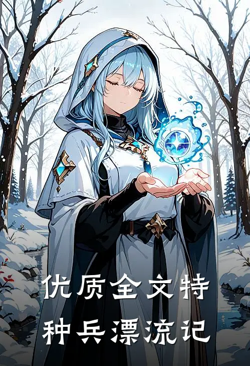 优质全文特种兵漂流记
