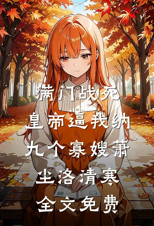 满门战死，皇帝逼我纳九个寡嫂萧尘洛清寒全文免费