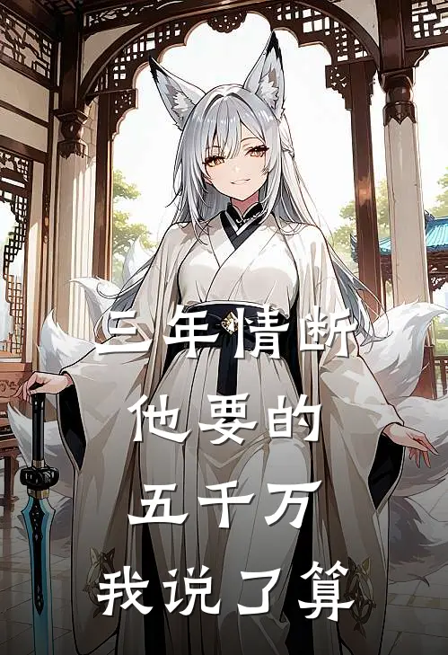 三年情断，他要的五千万，我说了算