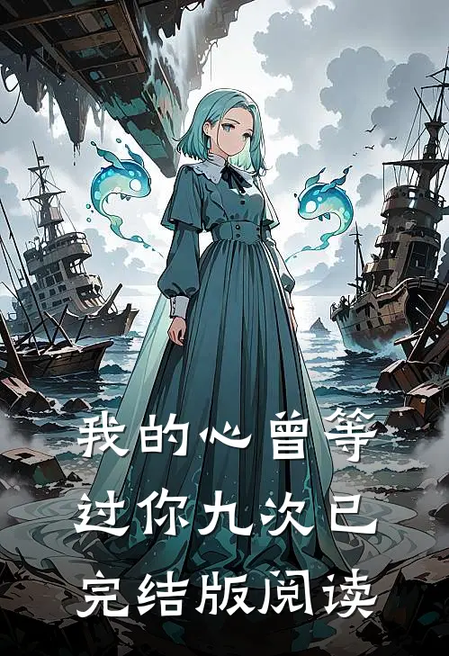 我的心曾等过你九次已完结版阅读