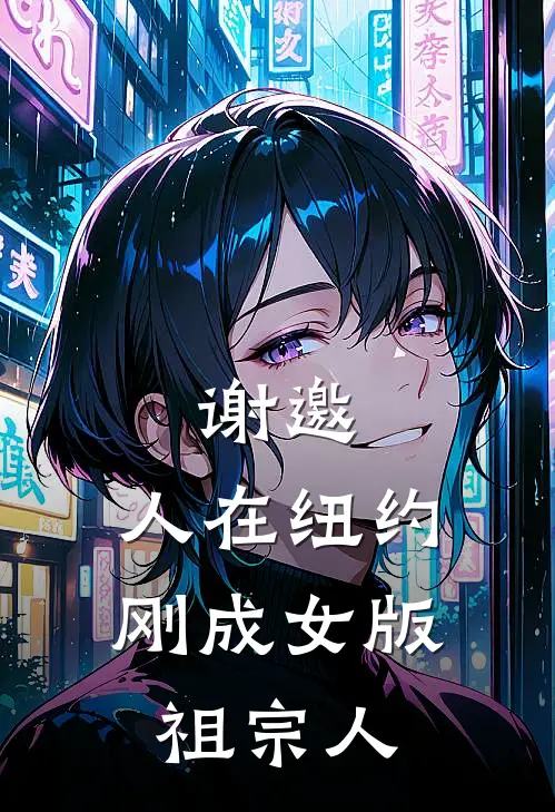 谢邀，人在纽约，刚成女版祖宗人