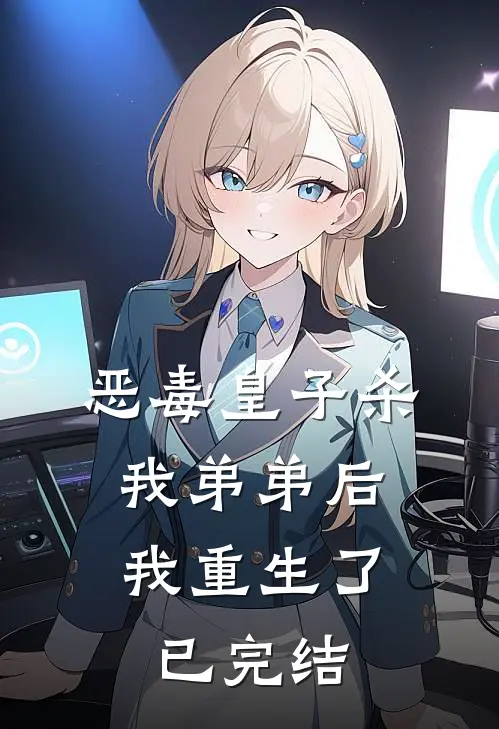 恶毒皇子杀我弟弟后，我重生了已完结