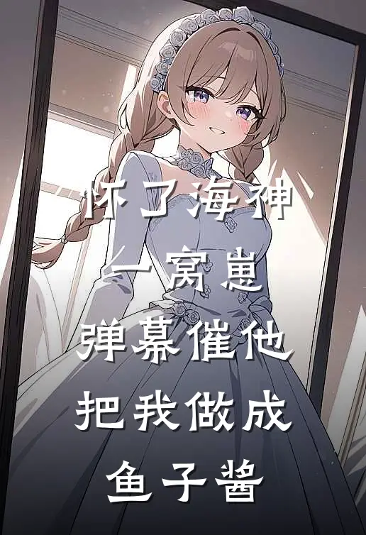 怀了海神一窝崽，弹幕催他把我做成鱼子酱