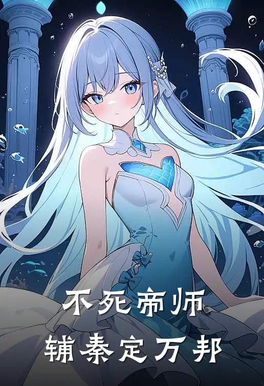 不死帝师，辅秦定万邦