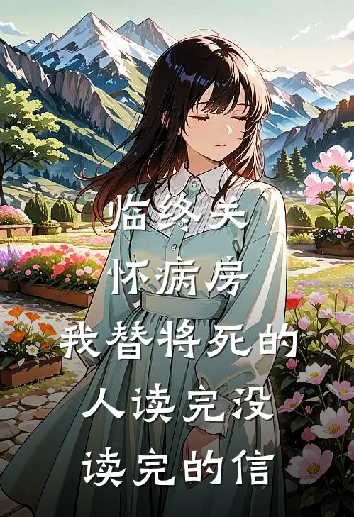 临终关怀病房，我替将死的人读完没读完的信