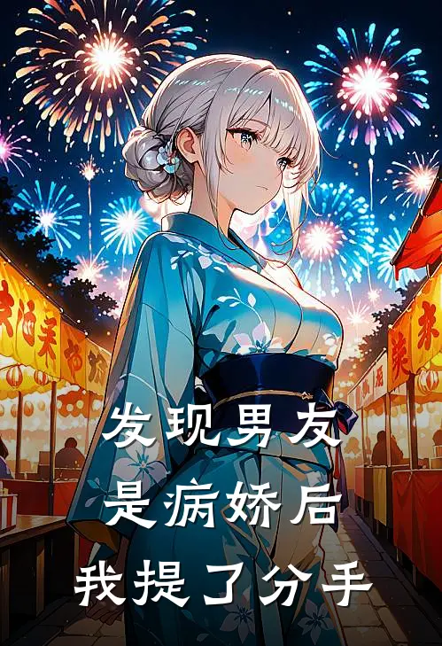 发现男友是病娇后，我提了分手