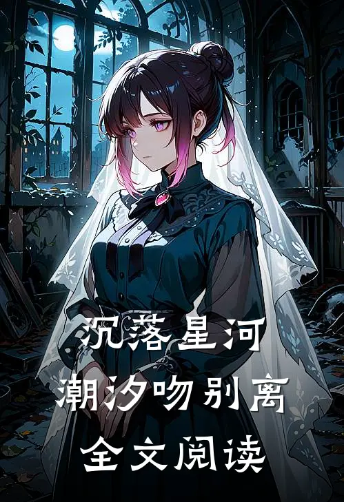 沉落星河，潮汐吻别离全文阅读