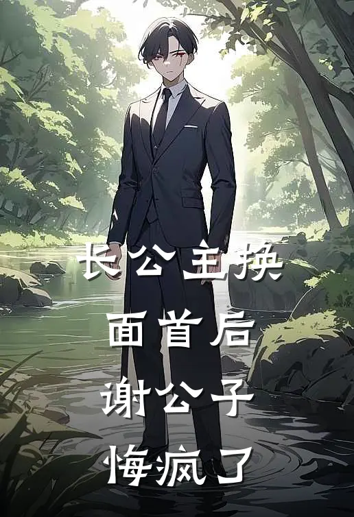 长公主换面首后，谢公子悔疯了