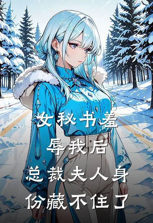 女秘书羞辱我后，总裁夫人身份藏不住了