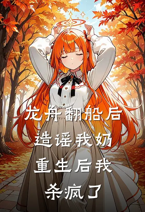 龙舟翻船后造谣我奶，重生后我杀疯了