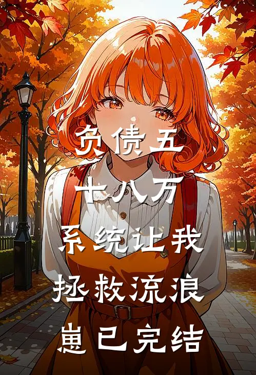 负债五十八万，系统让我拯救流浪崽已完结