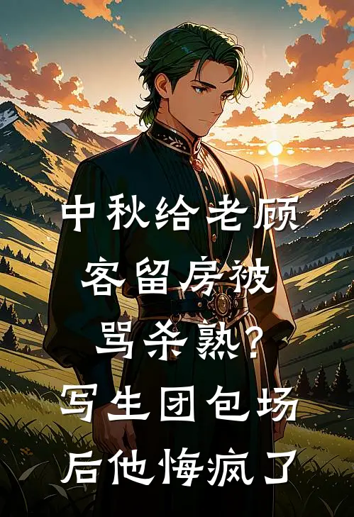 中秋给老顾客留房被骂杀熟？写生团包场后他悔疯了