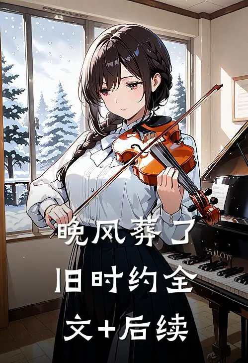晚风葬了旧时约全文+后续