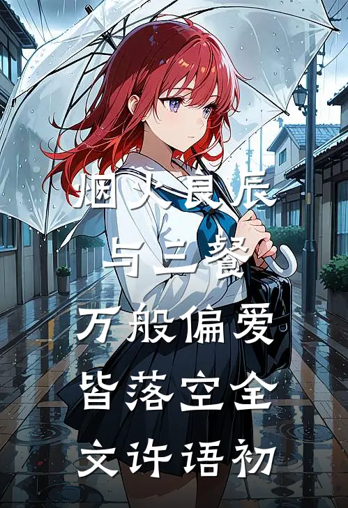 烟火良辰与三餐，万般偏爱皆落空全文许语初