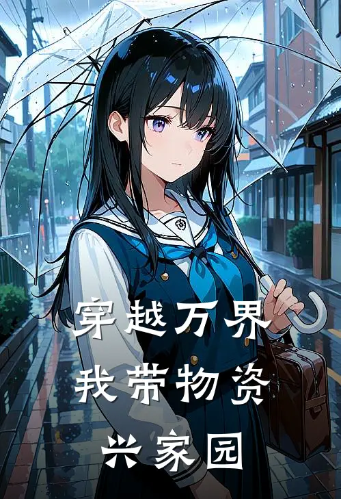 穿越万界：我带物资兴家园