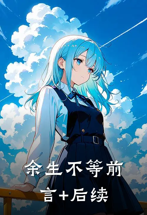 余生不等前言+后续