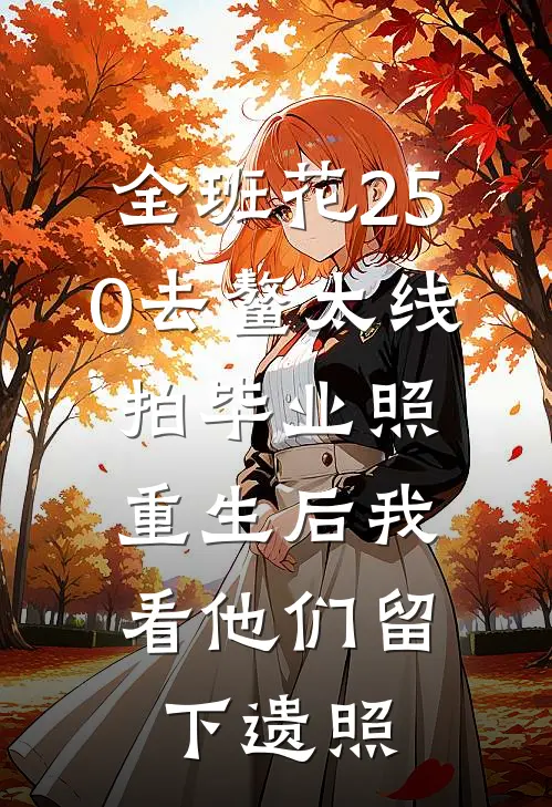全班花250去鳌太线拍毕业照，重生后我看他们留下遗照