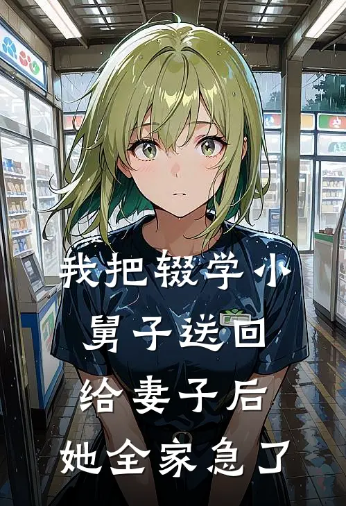 我把辍学小舅子送回给妻子后，她全家急了