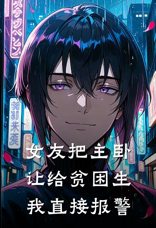 女友把主卧让给贫困生，我直接报警