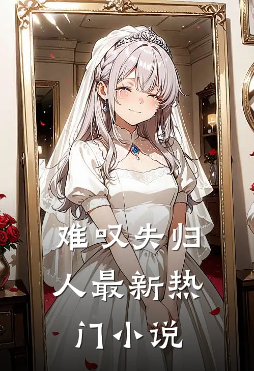 难叹失归人最新热门小说