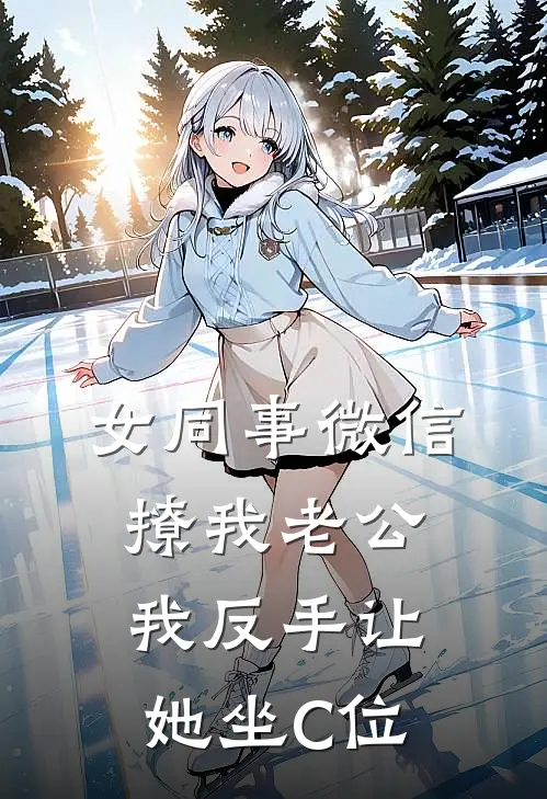 女同事微信撩我老公，我反手让她坐C位