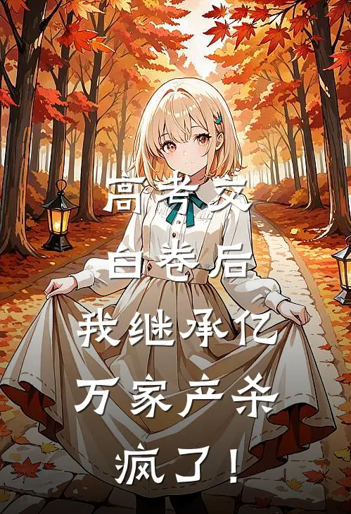 高考交白卷后，我继承亿万家产杀疯了！