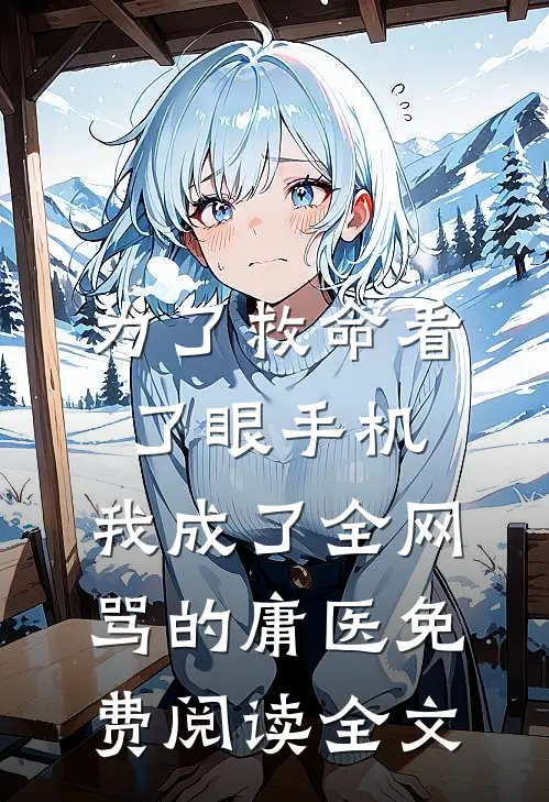 为了救命看了眼手机，我成了全网骂的庸医免费阅读全文