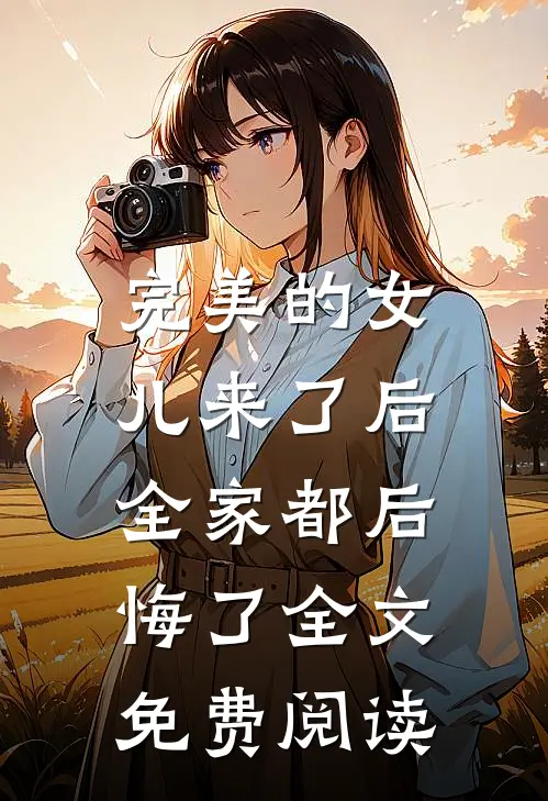 完美的女儿来了后，全家都后悔了全文免费阅读