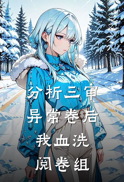 分析三审异常卷后，我血洗阅卷组