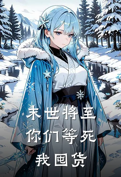 末世将至：你们等死我囤货