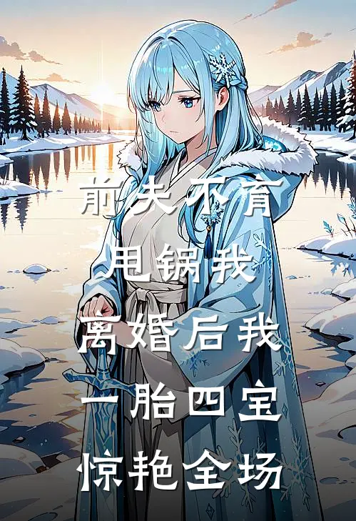 前夫不育甩锅我，离婚后我一胎四宝，惊艳全场