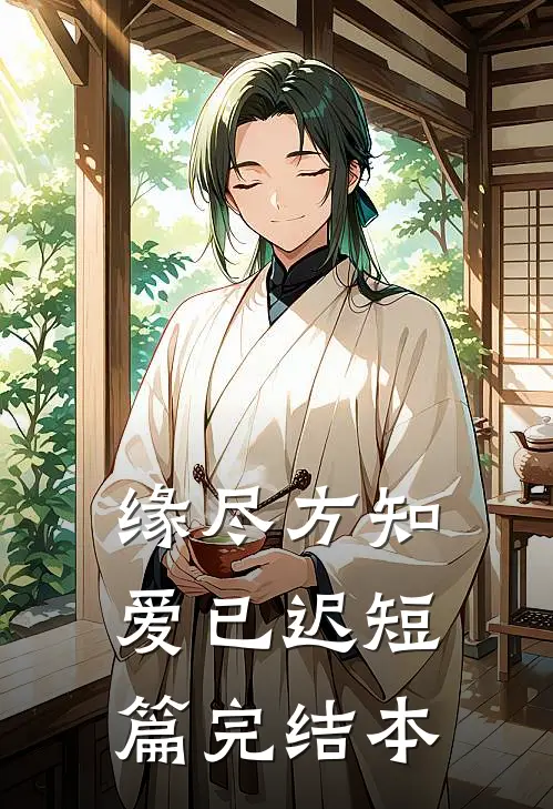 缘尽方知爱已迟短篇完结本