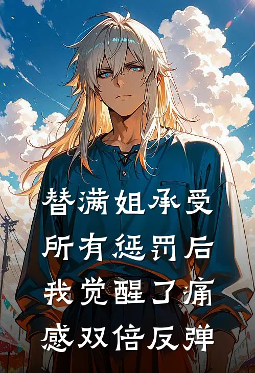 替满姐承受所有惩罚后，我觉醒了痛感双倍反弹