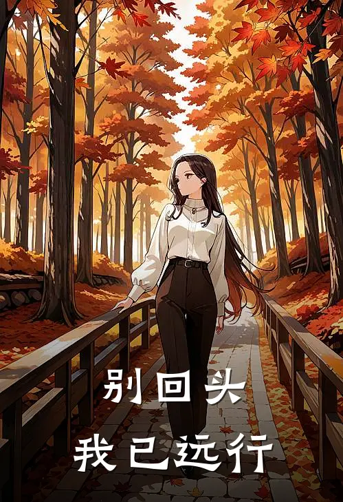 别回头，我已远行
