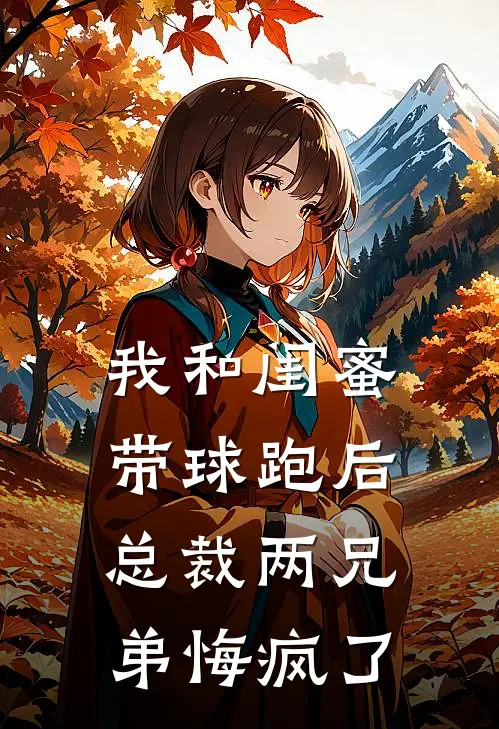 我和闺蜜带球跑后，总裁两兄弟悔疯了