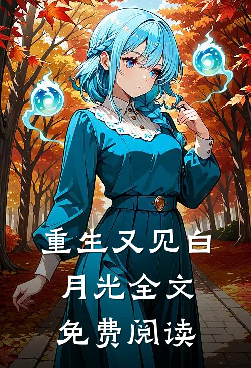 重生又见白月光全文免费阅读
