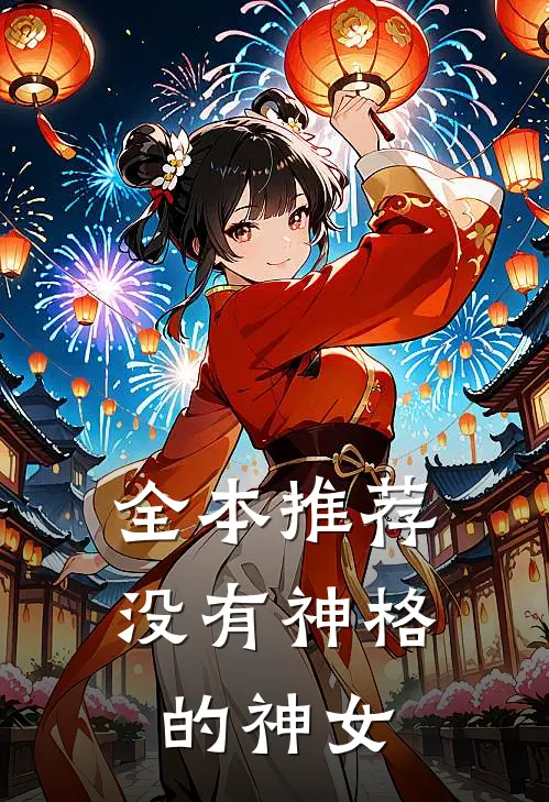 全本推荐没有神格的神女