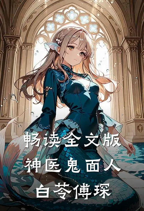 畅读全文版神医鬼面人白苓傅琛