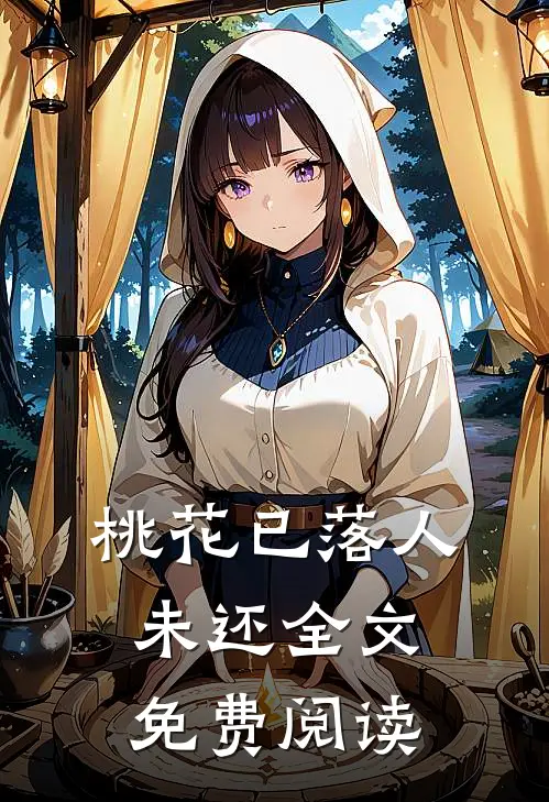 桃花已落人未还全文免费阅读