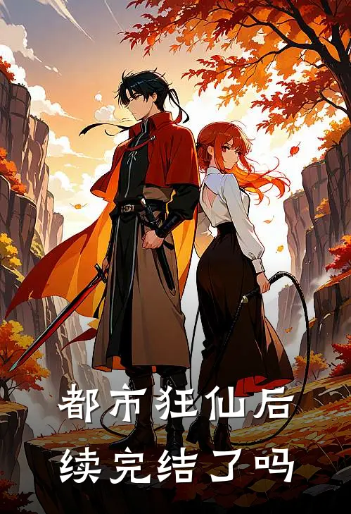 都市狂仙后续完结了吗