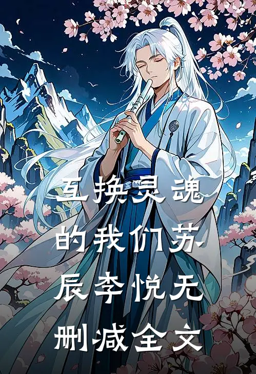 互换灵魂的我们苏辰李悦无删减全文