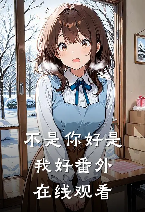 不是你好是我好番外在线观看