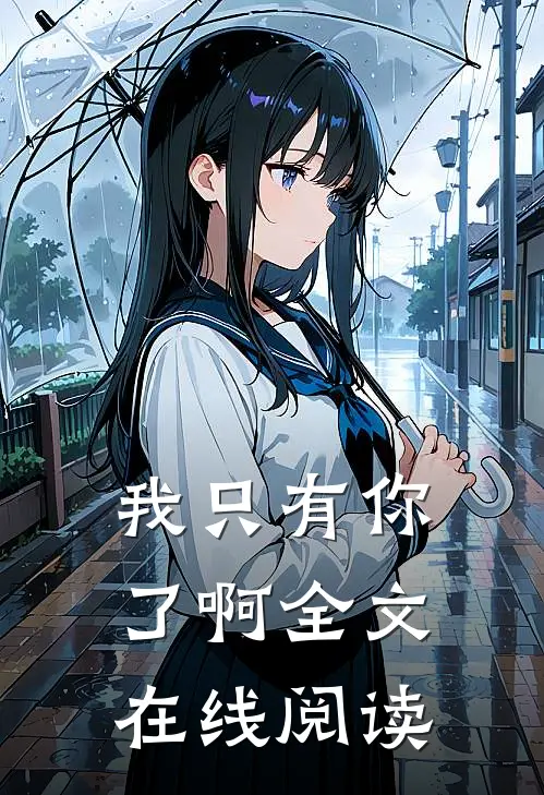 我只有你了啊全文在线阅读