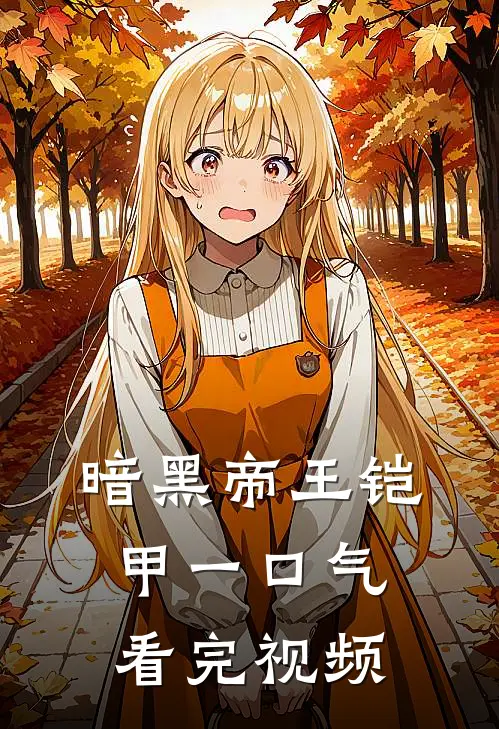 暗黑帝王铠甲一口气看完视频