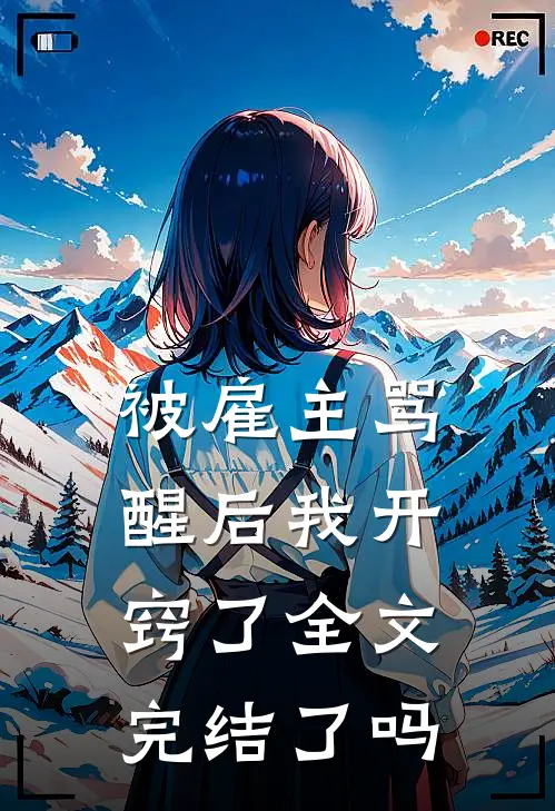 被雇主骂醒后我开窍了全文完结了吗