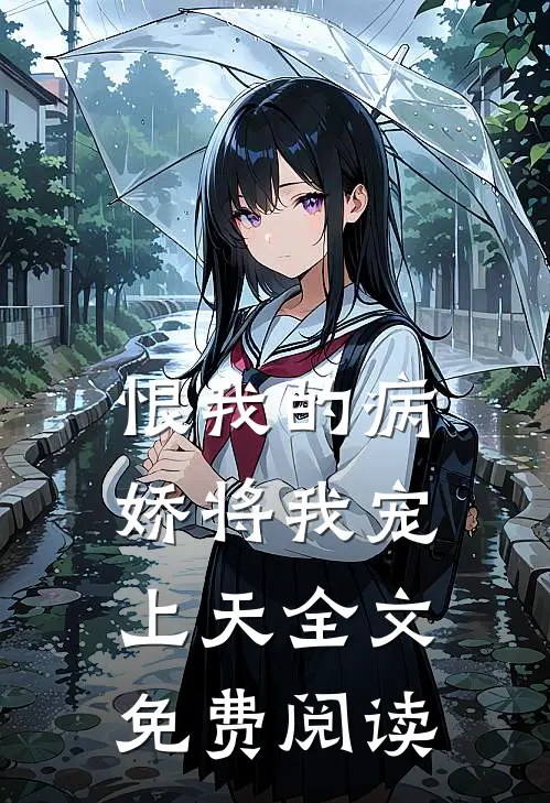 恨我的病娇将我宠上天全文免费阅读
