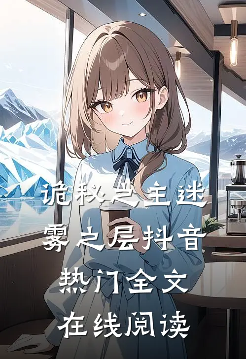 诡秘之主迷雾之层抖音热门全文在线阅读