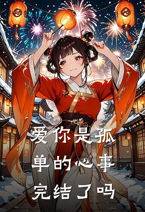 爱你是孤单的心事完结了吗