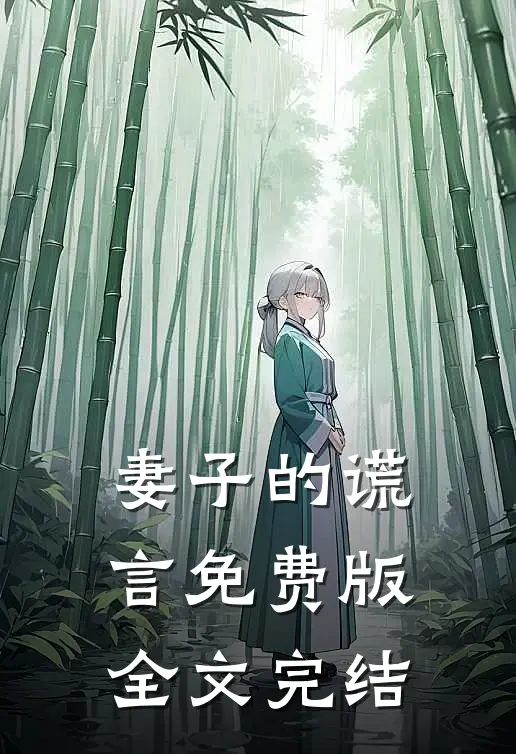 妻子的谎言免费版全文完结