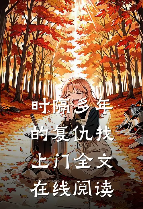 时隔多年的复仇找上门全文在线阅读